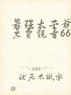 最强太子爷短剧免费观看66