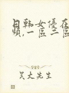 日韩女优在线视频,一区二区