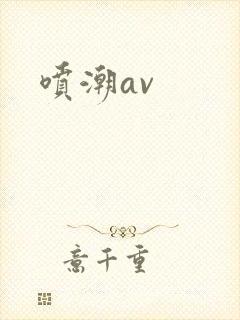 喷潮av