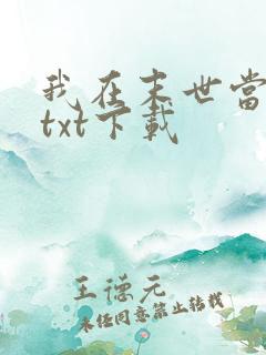 我在末世当大佬txt下载