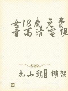 女18岁免费观看高清电视剧