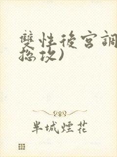 双性后宫调教(总攻)