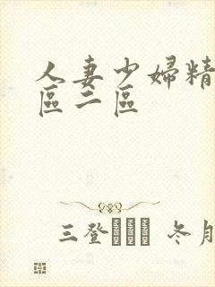 人妻少妇精品一区二区