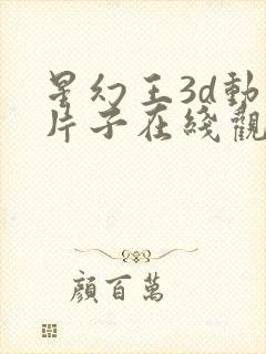 星幻王3d动漫片子在线观看