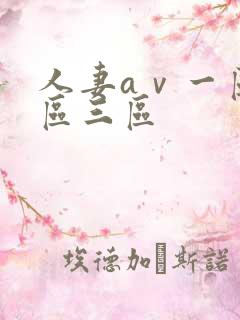 人妻aⅴ一区二区三区