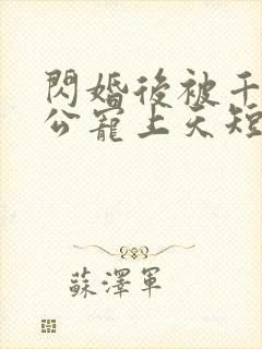 闪婚后被千亿老公宠上天短剧