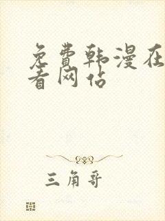 免费韩漫在线观看网站