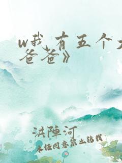 w我有五个大佬爸爸》