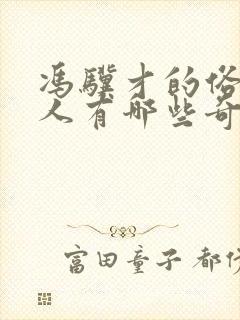 冯骥才的俗世奇人有哪些奇人