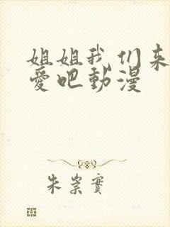 姐姐我们来谈恋爱吧动漫