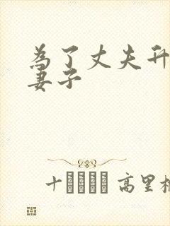 为了丈夫升职的妻子