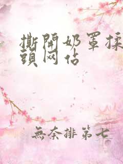 撕开奶罩揉吮奶头网站