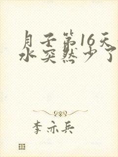 月子第16天奶水突然少了怎么回事