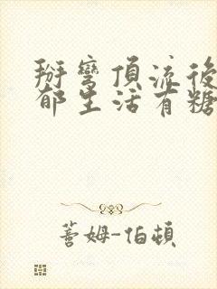 掰弯顶流后的致郁生活有糖的尾巴