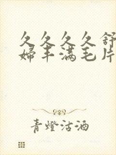 久久久久舒服少妇丰满毛片