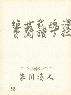 绝世武魂漫画免费阅读下拉式六漫画