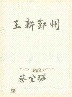 王新鄞州