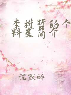 李权哲的个人资料及简介