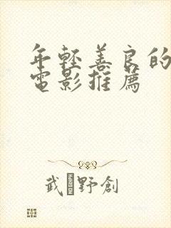 年轻善良的嫂子电影推荐