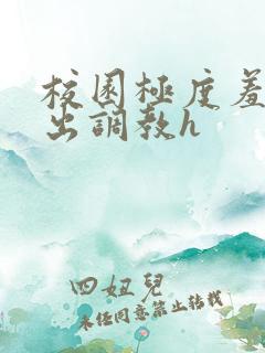 校园极度羞耻露出调教h