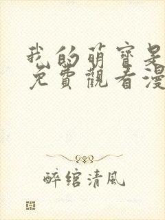 我的萌宝是僚机免费观看漫画