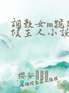 调教女m跪爬伺候主人小说