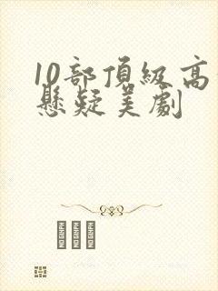 10部顶级高分悬疑美剧