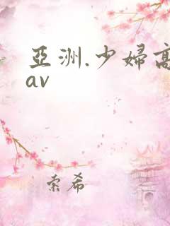 亚洲.少妇高潮av