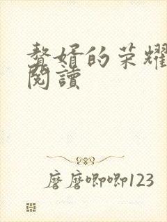 赘婿的荣耀在线阅读