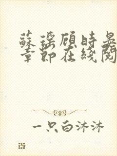 苏瑶顾时晏最新章节在线阅读