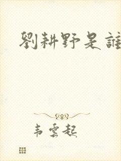 刘耕野是谁演的