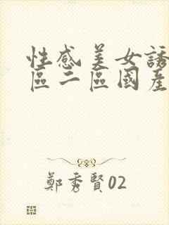 性感美女诱惑一区二区国产