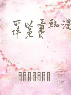 可以看韩漫的软件免费