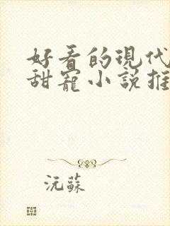 好看的现代言情甜宠小说推荐