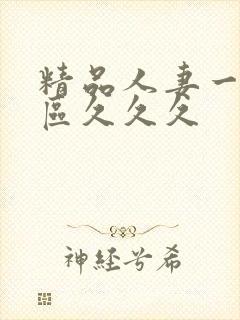 精品人妻一区二区久久久