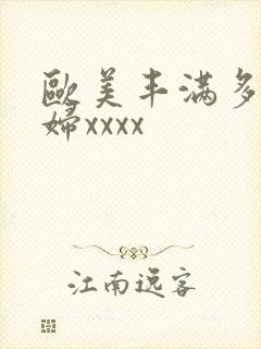 欧美丰满多毛少妇xxxx