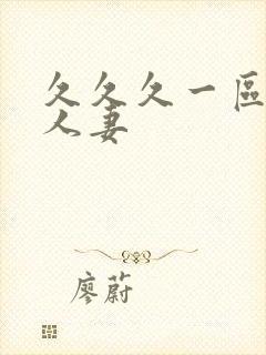 久久久一区二区人妻