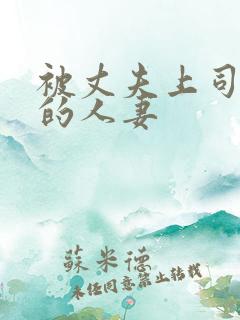 被丈夫上司侵犯的人妻