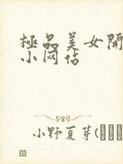 极品美女开粉嫩小网站