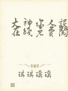 大神你人设崩了在线免费阅读