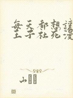 每天都想让病娇王子社死漫画免费观看