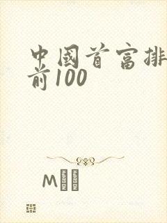 中国首富排行榜前100