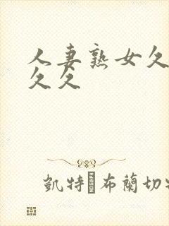 人妻熟女久久久久久