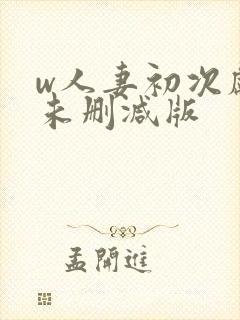 w人妻初次献身未删减版