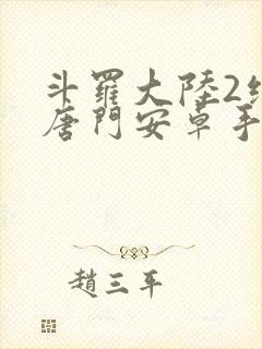 斗罗大陆2绝世唐门安卓手游