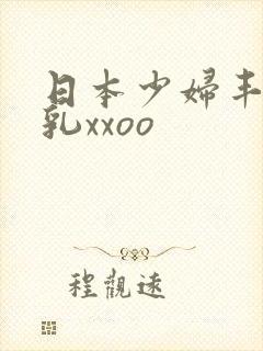 日本少妇丰满大乳xxoo