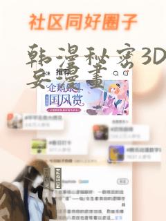 韩漫秘密3D罗妄漫画