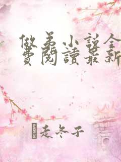 做弟小说全文免费阅读最新章节