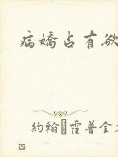 病娇占有欲极强