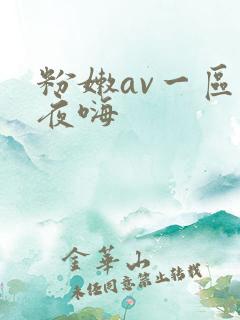 粉嫩av一区夜夜嗨
